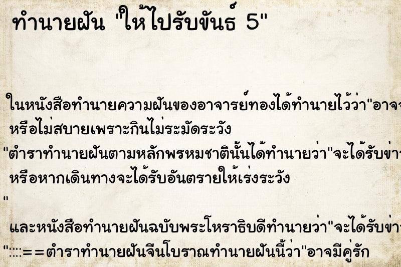 ทำนายฝันให้ไปรับขันธ์5 ทำนายฝันทำนายฝันให้ไปรับขันธ์5